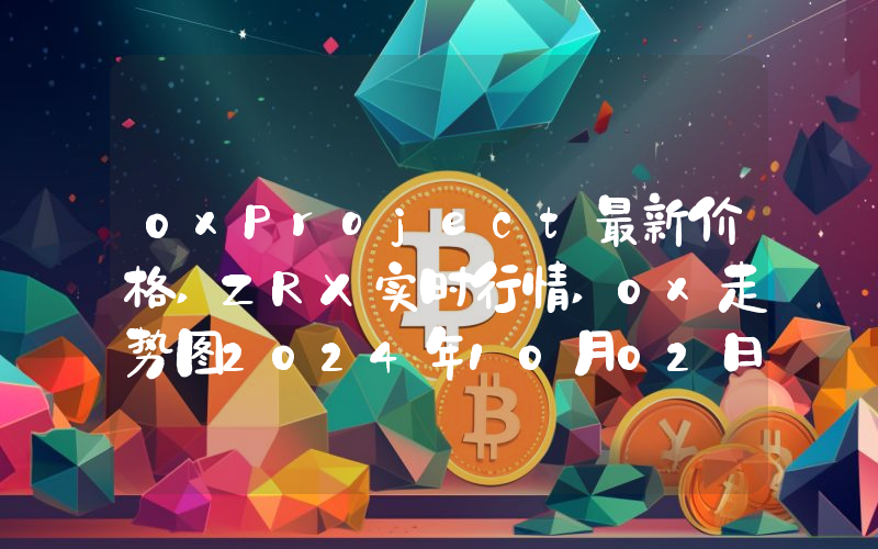 ZRX币官网平台